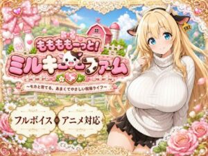 ももももーっと！ミルキーファーム
