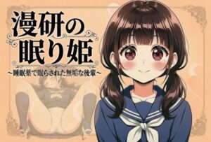漫研の眠り姫〜睡眠薬で眠らされた無垢な後輩 1話・2話〜