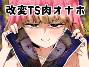 改変TS肉オナホ