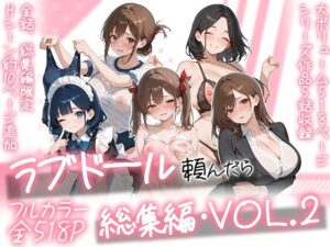 ラブドール頼んだら、総集編・VOL.2