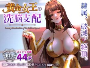 黄金女王の洗脳支配
