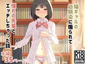 陽ギャルの幼馴染に煽られて憧れの先輩とエッチしちゃった話