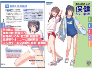 男の娘のための保健カラー資料集