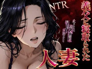 【4Kアニメ】義父に寝取られた人妻まゆみ‥終わりのない支配。