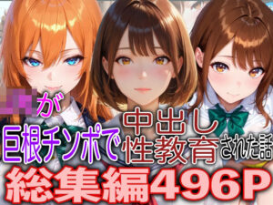 JKが巨根チンポで中出し性教育された話総集編