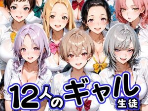 12人の生意気なギャル生徒に都合のいいチンポとして扱われる日々