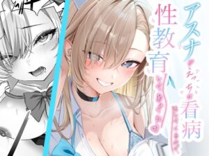 アスナがえっちな看病をしてくるので、性教育してあげた