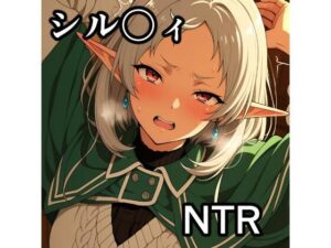 シル〇ィ NTR CG集