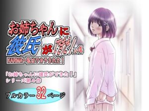 お姉ちゃんに彼氏ができた！x4 KARMA〜私はワカラされた！