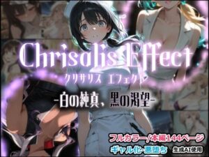 Chrisalis Effect -白の純真、黒の渇望-