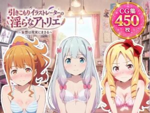 引きこもりイラストレーターの淫らなアトリエ