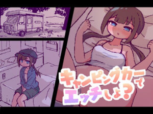 キャンピングカーでエッチしよ？