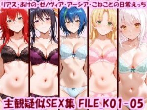 主観疑似SEX集 FILE_K01-05 リアス・あけの・ゼノヴィア・アーシア・こねことの日常えっち