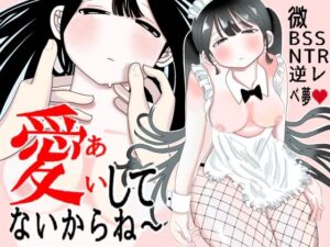 愛してないからね〜