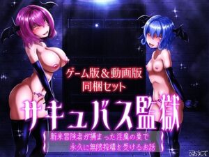 【ゲーム版＆動画版  同梱セット】サキュバス監獄  新米冒険者が捕まった淫魔の巣で永久に無限搾精を受けるお話