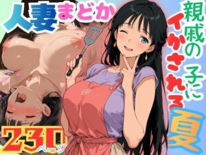 人妻まどか  親戚の子にイかされる夏