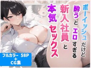 ボーイッシュだけど酔うとエロすぎる新入社員と本気セックス