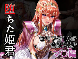 堕ちた姫君  マ〇編