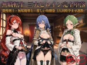 無職転生 三大ヒロイン完全墜落