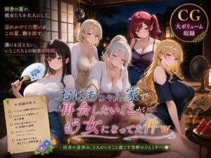 おばあちゃん家で再会したいとこが、もう女になってた件w