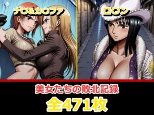 ナ〇・ロ〇ン【敗北・凌〇編】