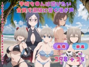 宇崎ち●んは遊びたい 全員で潮騒に響く喘ぎ声   〜波の音より大きい声で、五人まとめて叫びたい〜  CG集と動画のお得な【セット作品】