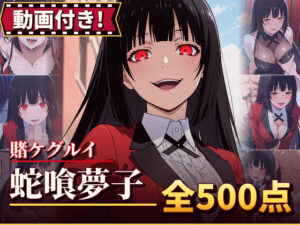 【動画付き！】『蛇喰夢子（賭ケグルイ）』のエッチシーン全500点収録！【寝取られ】