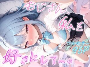 おじさん、私を好きにして…っ