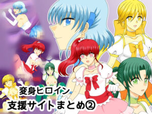 変身ヒロイン支援サイトまとめ 2