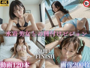 水着美女との種付けビジョン【AI高画質動画】期間限定価格！！