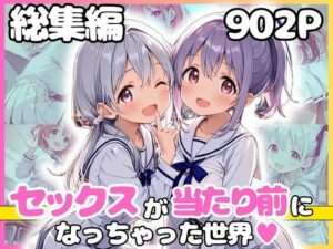 総集編 1どこでもセックスするのが当たり前になっちゃった世界 白セーラー服 ver