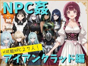 【NPC姦】アルディシア・フロンティア【アイアンクラッド編】