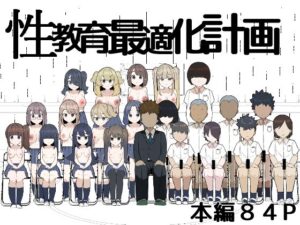 性教育最適化計画