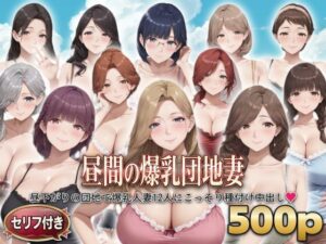 ？セリフ付き？昼間の爆乳団地妻  〜昼下がりの団地で爆乳人妻12人にこっそり種付け中出し〜