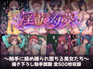 淫獣幻夢  触手に絡め捕られ快楽堕ちする美女たち