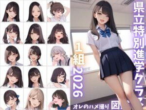 県立特別進学クラス1組2026 オレのハメ撮り図鑑