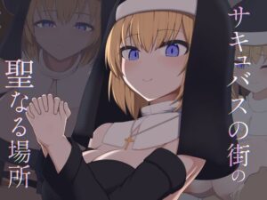 ［Live2D］サキュバスの街の聖なる場所