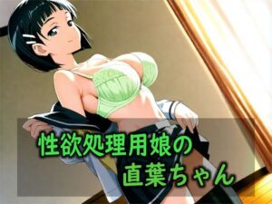 性欲処理用娘の直葉ちゃん