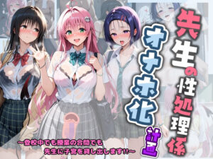 先生の性処理オナホ化計画 T〇LOVEる