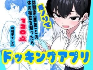 ドッキングアプリ  〜悪ノリで幼馴染（悪友）との体の相性を測ったら120点の相手でした
