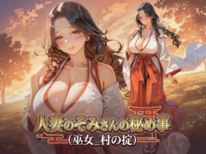 人妻のぞみさんの秘め事（巫女_村の掟）