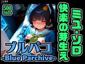 ブルパコ ミユ・ソロオンリー CG集！快楽の芽生え