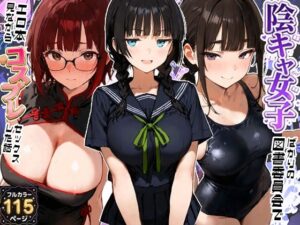 陰キャ女子ばかりの図書委員会でエロ本を見ながらコスプレセックスした話
