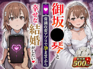 御坂●琴と（常識改変アプリで孕ませてから）幸せな結婚がしたい