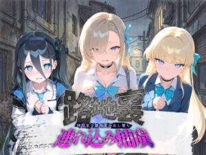 路地裏連れ込み捕虜 ブ〇ーアーカイブ