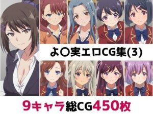 よ〇実総集編エロCG集（3）