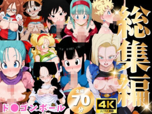 【総集編】ド●ゴンボール