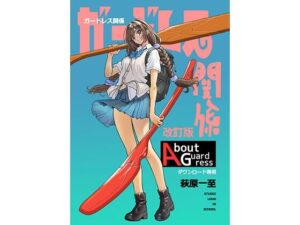 ガードレス関係・改訂版