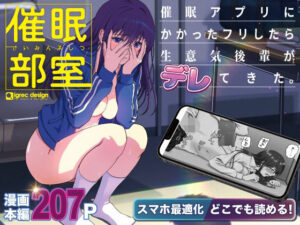 【スマホ最適化】催●部室  催●アプリにかかったフリしたら、生意気後輩がデレてきた。