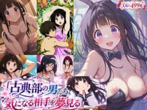 古典部の男たち、気になる相手を夢見る